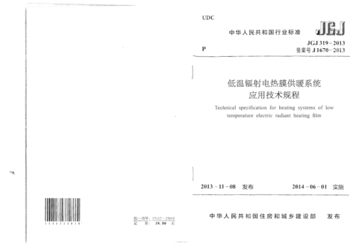 JGJ 319-2013 低温辐射电热膜供暖系统应用技术规程