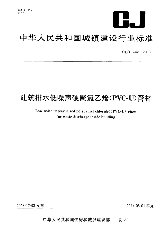CJ/T 442-2013 建筑排水低噪声硬聚氯乙烯(PVC-U)管材