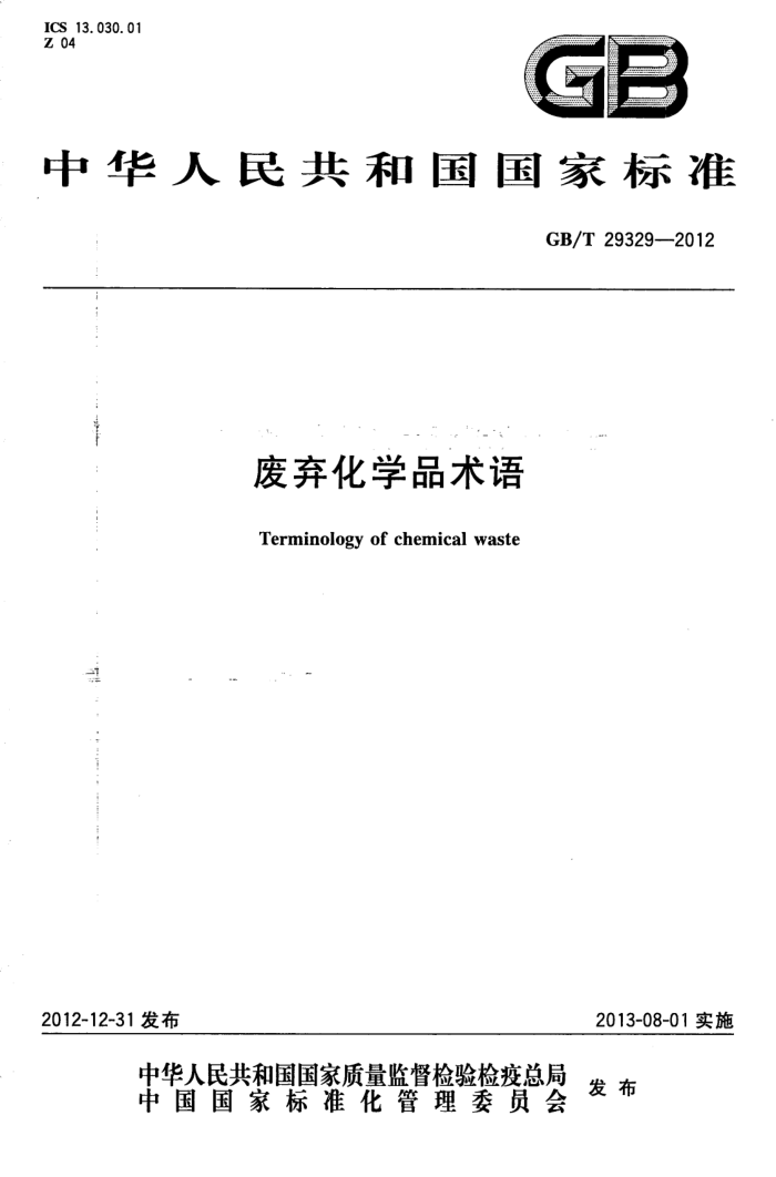 GB/T 29329-2012 废弃化学品术语