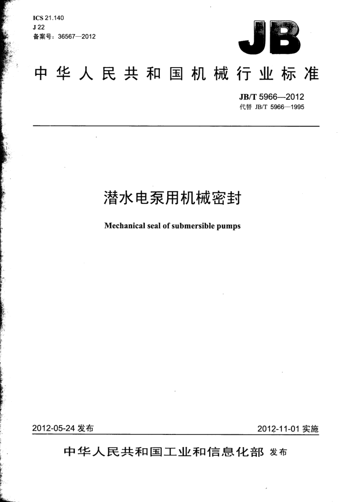 JB/T 5966-2012 潜水电泵用机械密封