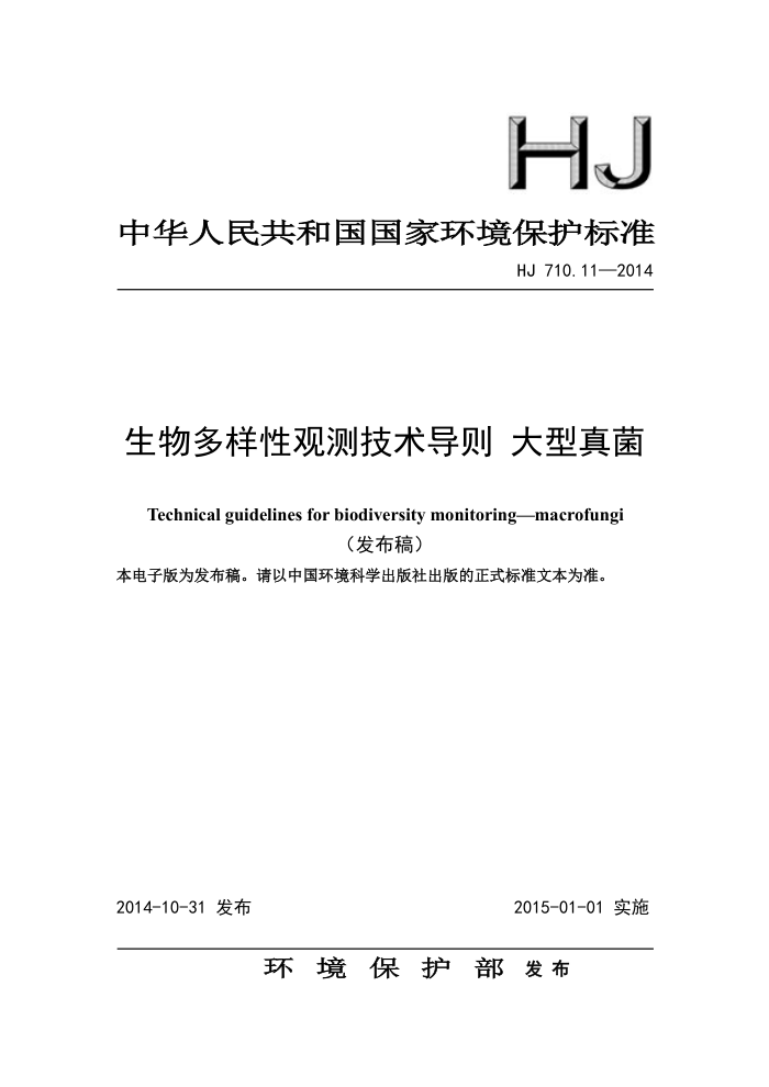 HJ 710.11-2014 Թ۲⼼ 