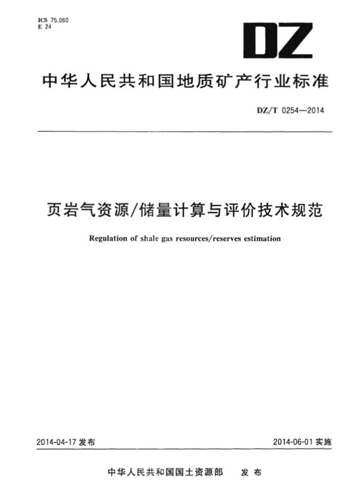 DZ/T 0254-2014 页岩气资源储量计算与评价技术规范