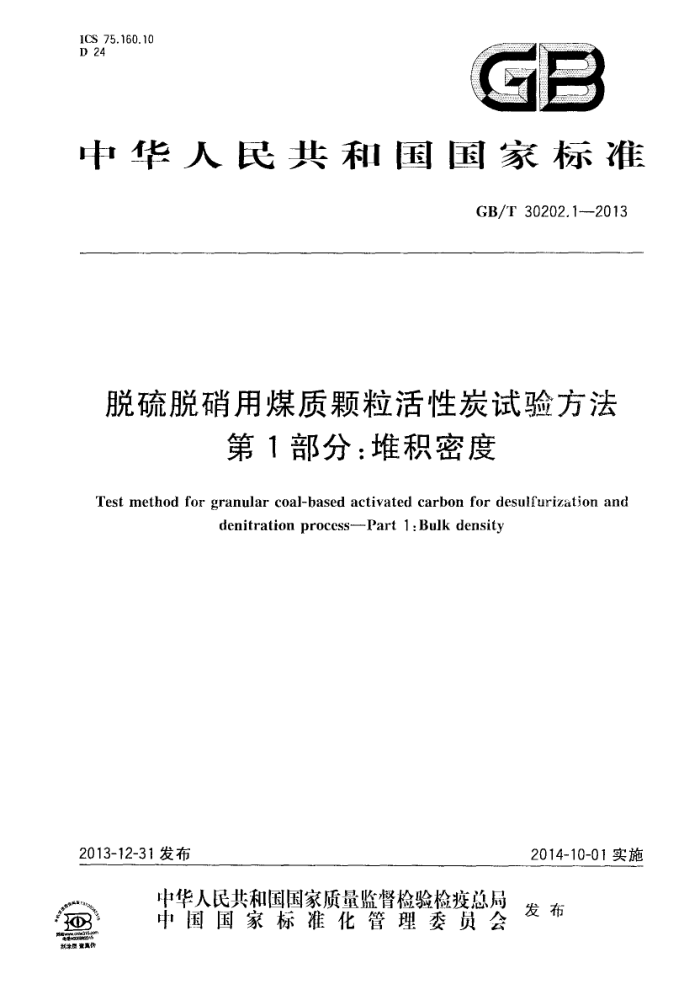 GB/T 30202.1-2013 脱硫脱硝用煤质颗粒活性炭试验方法 第1部分:堆积密度