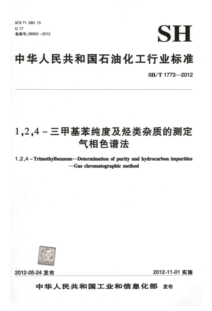SH/T 1773-2012 1,2,4-三甲基苯纯度及烃类杂质的测定 气相色谱法