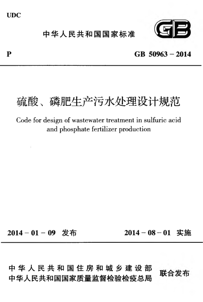 GB 50963-2014 硫酸、磷肥生产污水处理设计规范