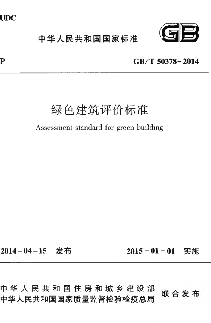 GB/T 50378-2014 绿色建筑评价标准