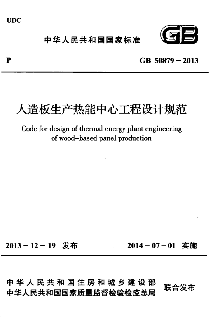 GB 50879-2013 人造板生产热能中心工程设计规范