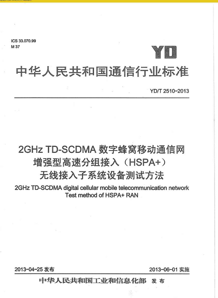 YD/T 2510-2013 2GHz TD-SCDMAַƶͨ ǿ͸ٷ(HSPA+) ߽ϵͳ豸Է