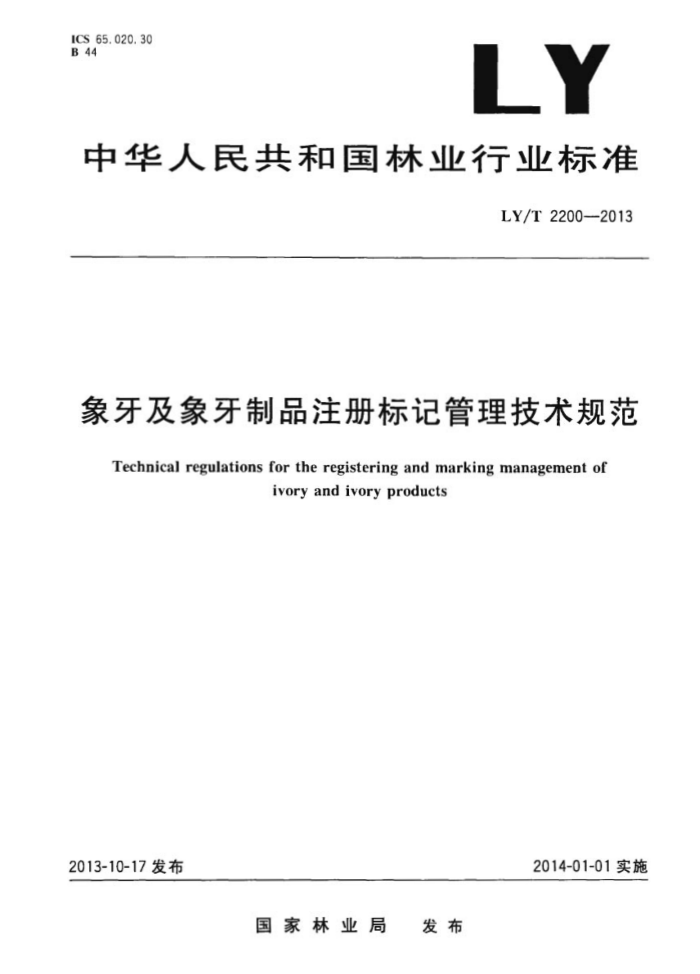 LY/T 2200-2013 Ʒעǹ淶