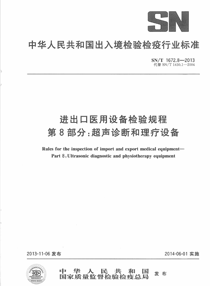 SN/T 1672.8-2013 ҽ豸 8֣Ϻ豸