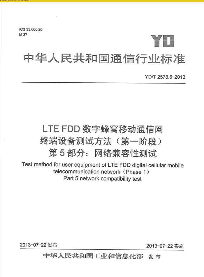 YD/T 2578.5-2013 LTE FDDַƶͨ ն豸Է(һ׶) 5:Բ