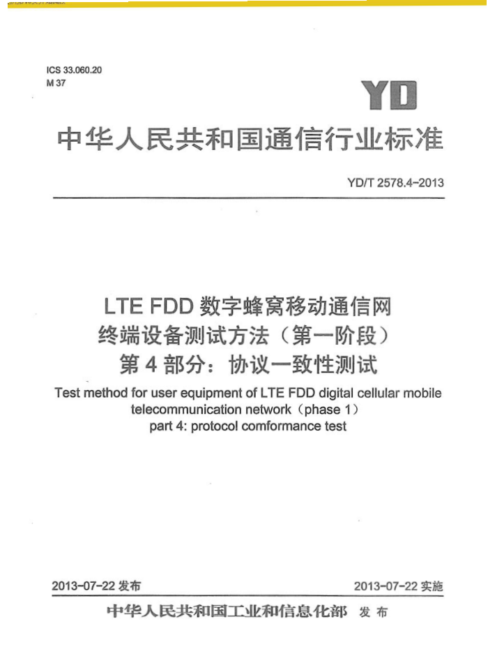 YD/T 2578.4-2013 LTE FDDַƶͨ ն豸Է(һ׶) 4֣ЭһԲ