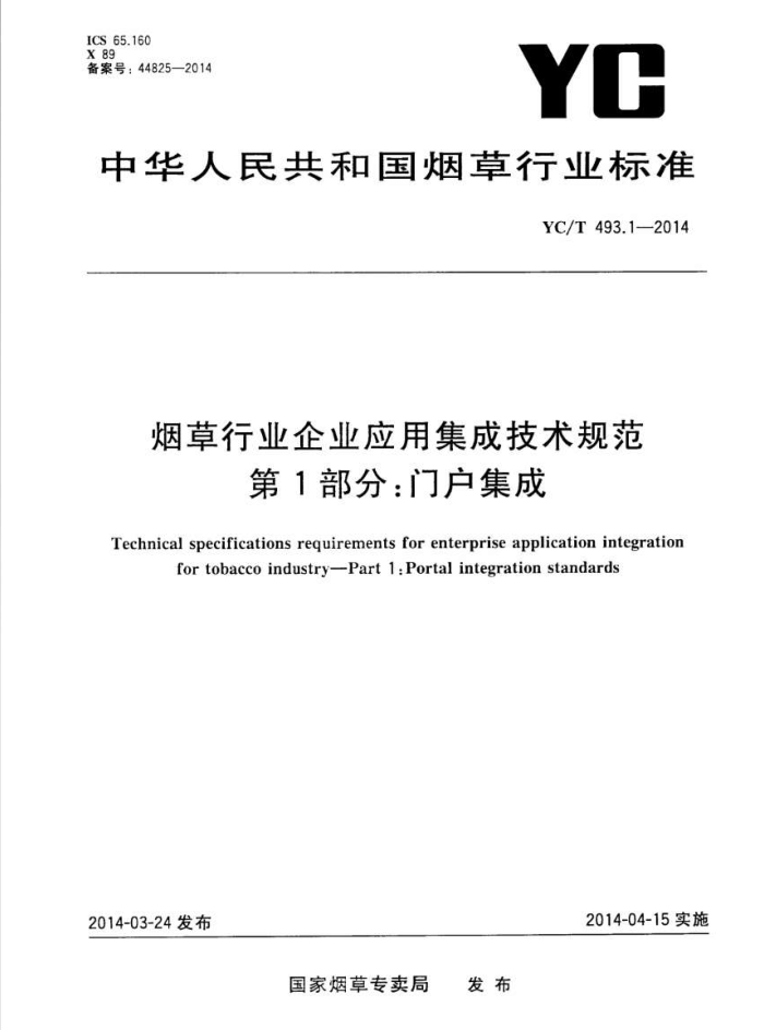 YC/T 493.1-2014 ̲ҵҵӦüɼ淶 1:Ż