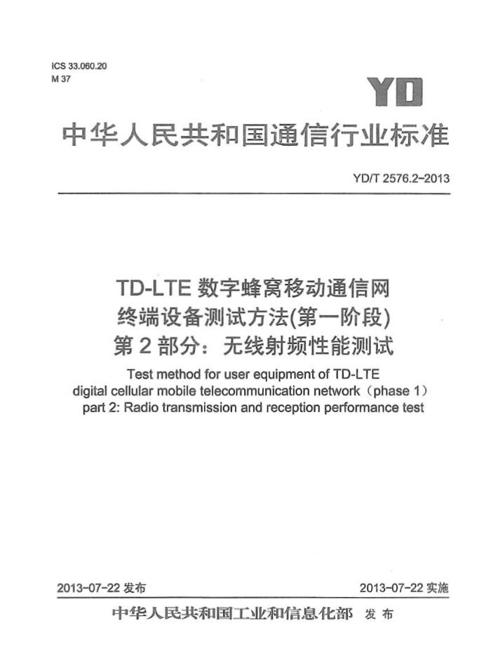 YD/T 2576.2-2013 TD-LTEַƶͨ ն豸Է(һ׶) 2:Ƶܲ