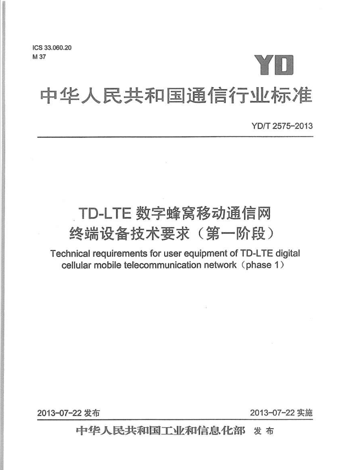 YD/T 2575-2013 TD-LTEַƶͨ ն豸Ҫ(һ׶)