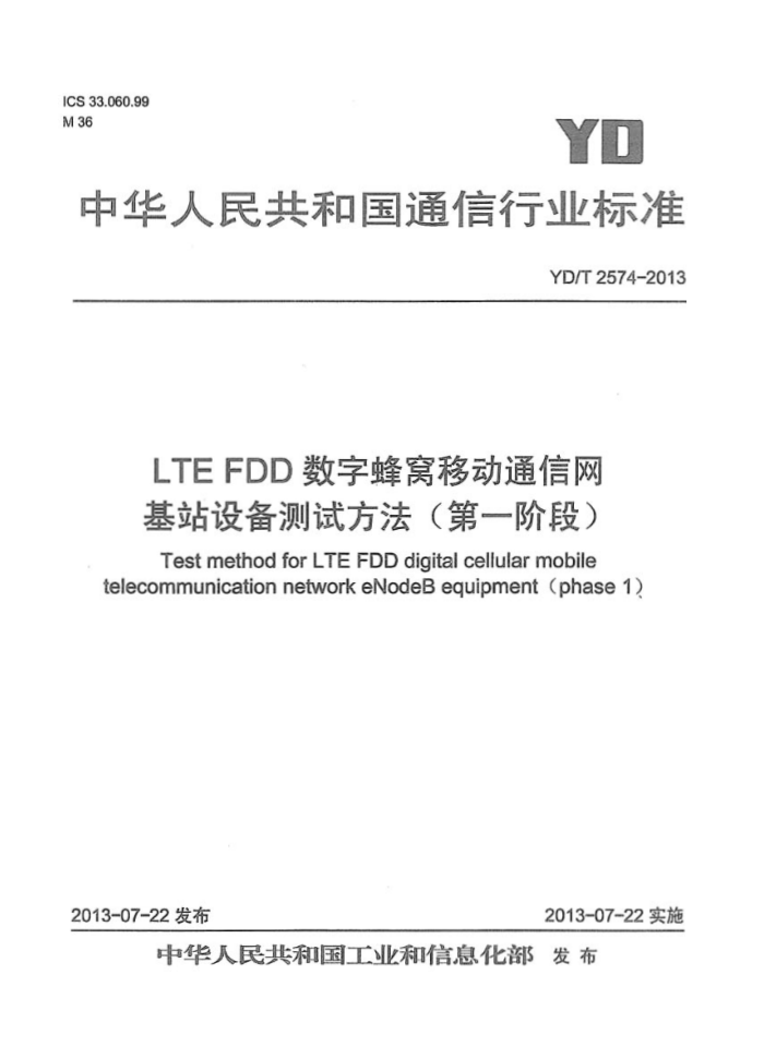 YD/T 2574-2013 LTE FDDַƶͨ վ豸Է(һ׶)