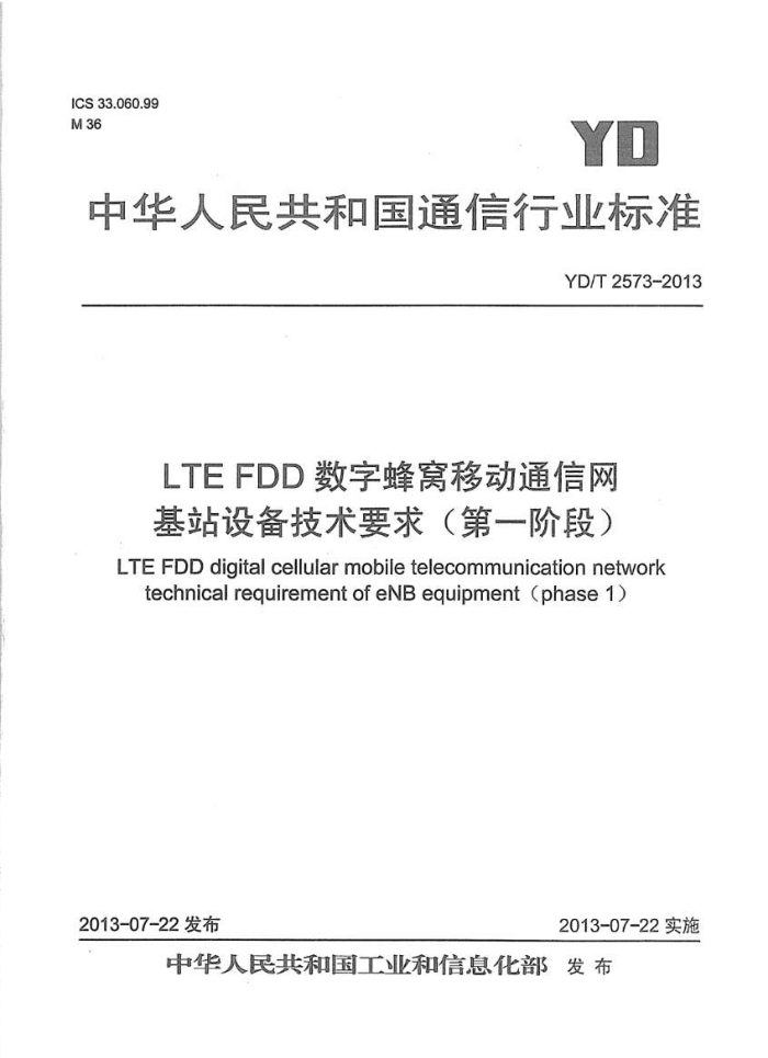 YD/T 2573-2013 LTE FDDַƶͨ վ豸Ҫ(һ׶)