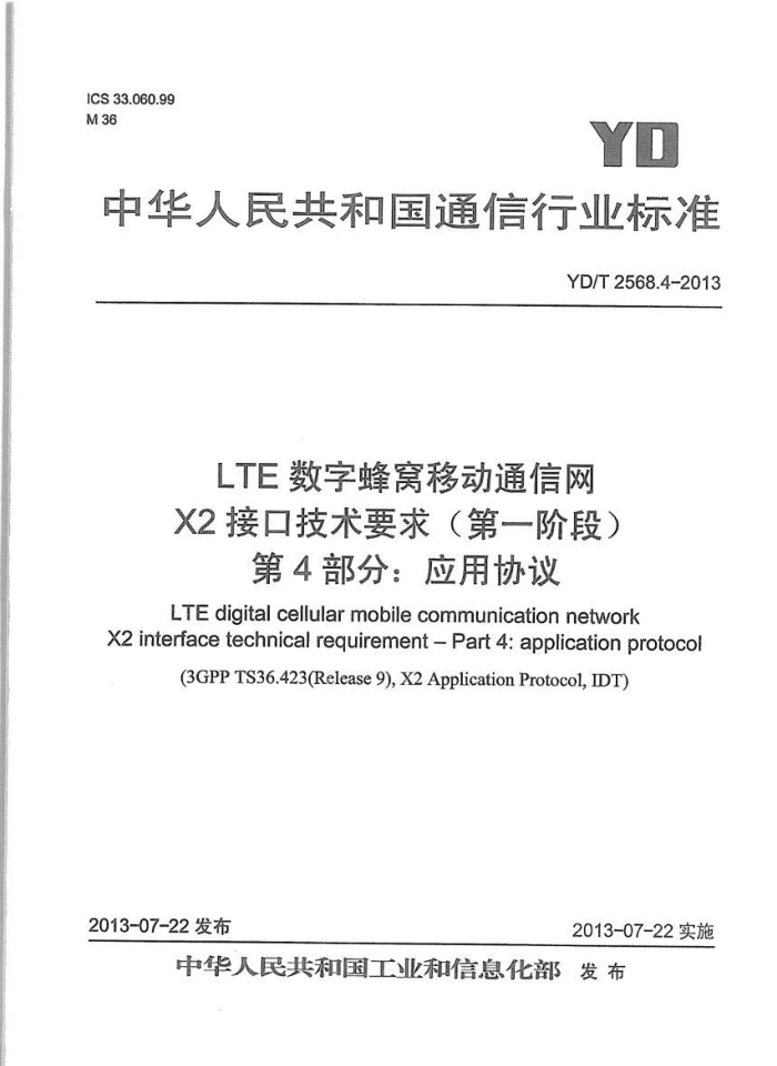 YD/T 2568.4-2013 LTEַƶͨ X2ӿڼҪ(һ׶) 4֣ӦЭ