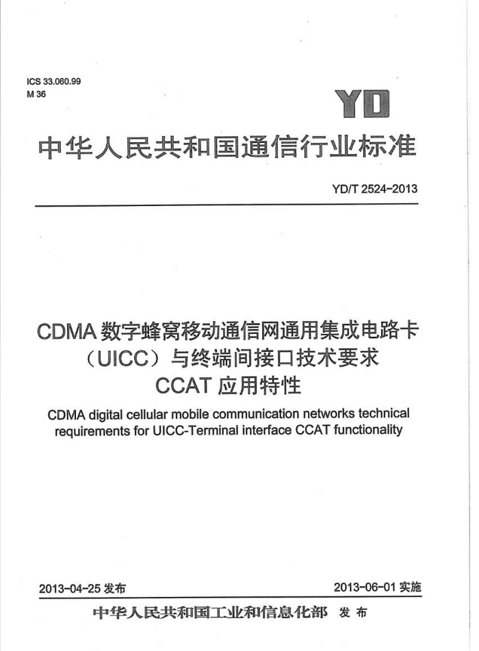 YD/T 2524-2013 CDMAַƶͨͨüɵ·(UICC)ն˼ӿڼҪ CCATӦ