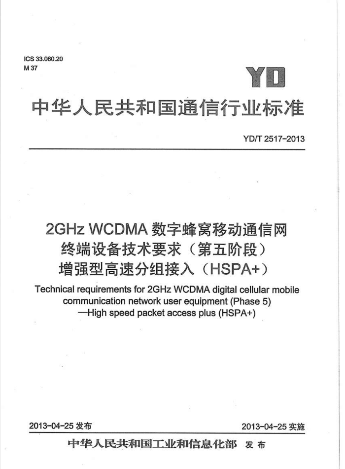 YD/T 2517-2013 2GHz WCDMAַƶͨն豸Ҫ(׶) ǿ͸ٷ(HSPA+)
