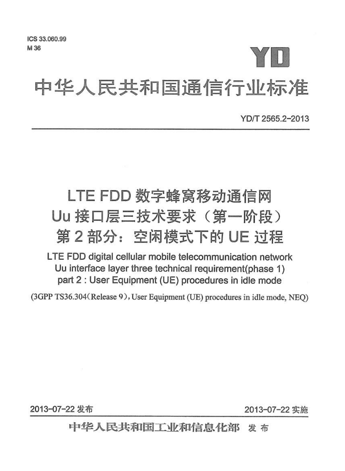 YD/T 2565.2-2013 LTE FDDַƶͨ UuӿڲҪ(һ׶) 2֣ģʽµUE