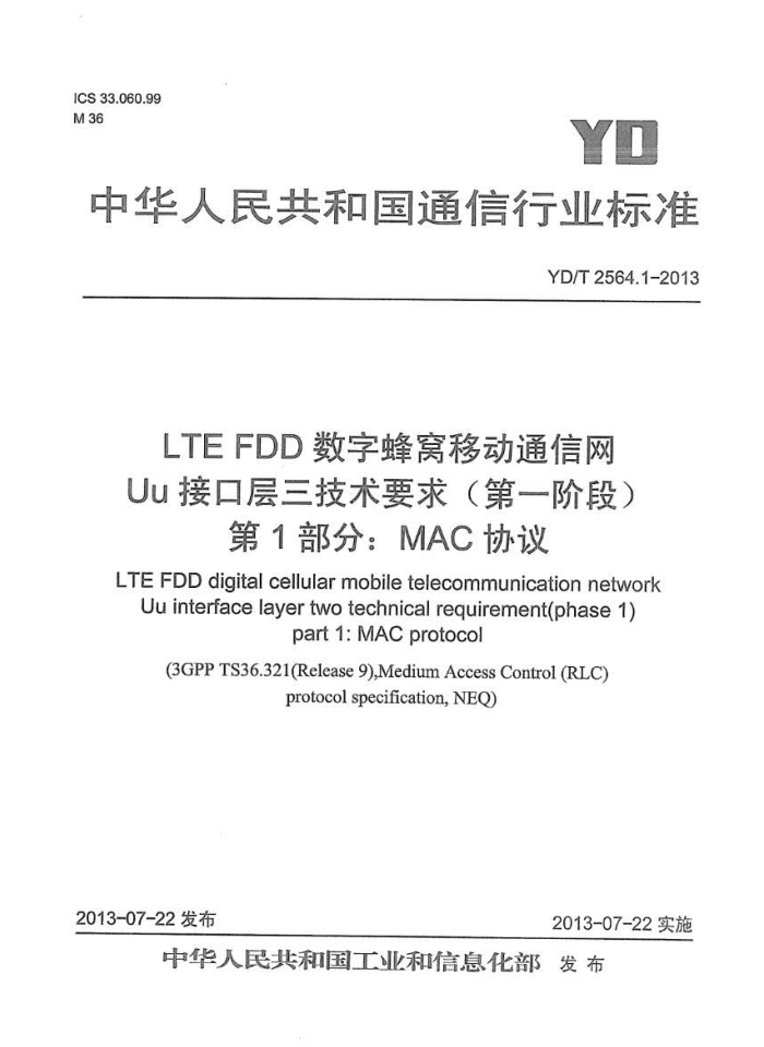 YD/T 2564.1-2013 LTE FDDַƶͨ UuӿڲҪ(һ׶) 1֣MACЭ