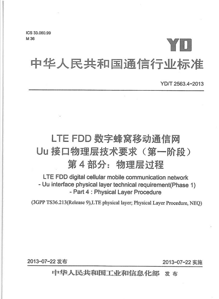 YD/T 2563.4-2013 LTE FDDַƶͨ Uuӿ㼼Ҫ(һ׶) 4֣