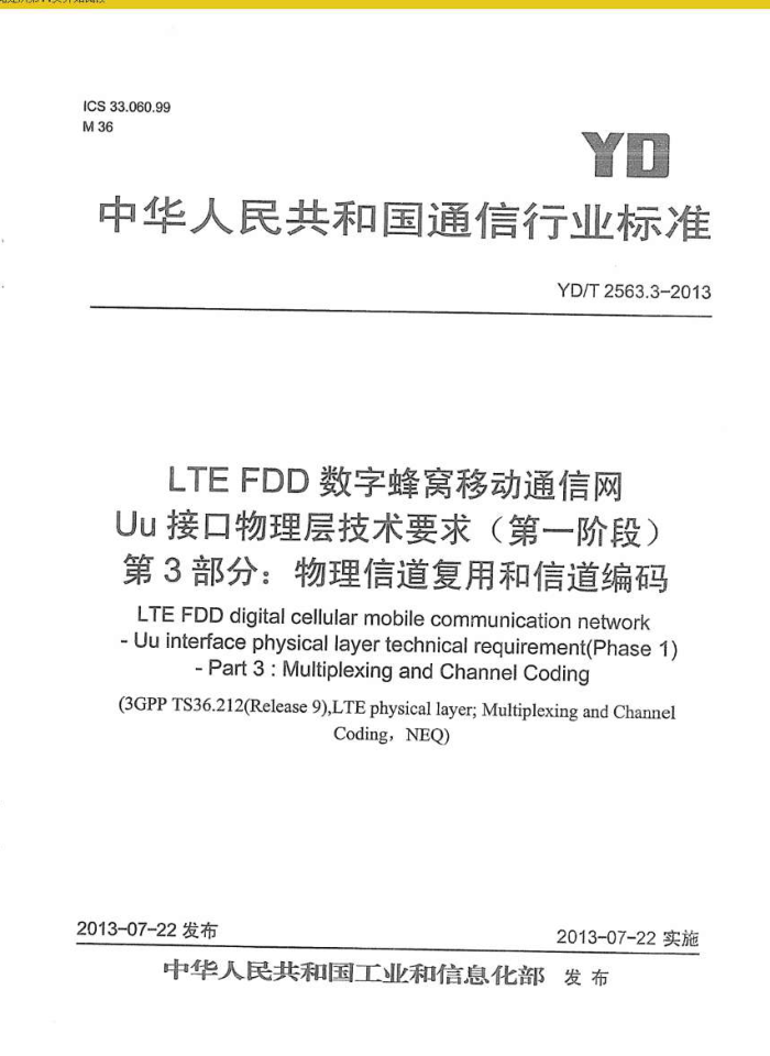 YD/T 2563.3-2013 LTE FDDַƶͨ Uuӿ㼼Ҫ(һ׶) 3֣㸴úŵ