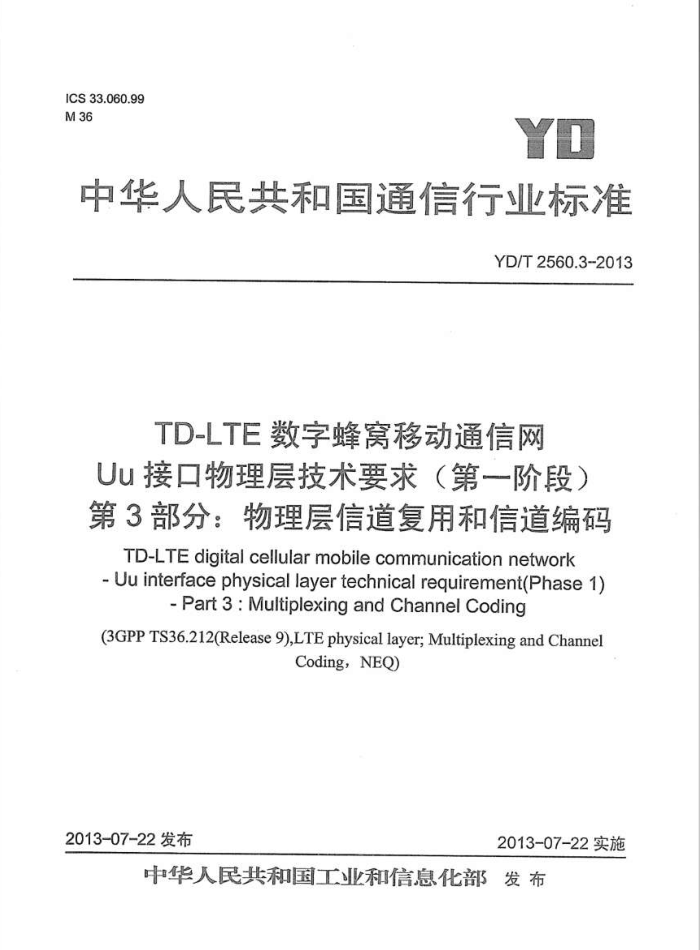 YD/T 2560.3-2013 TD-LTEַƶͨ Uuӿ㼼Ҫ(һ׶) 3֣㸴úŵ