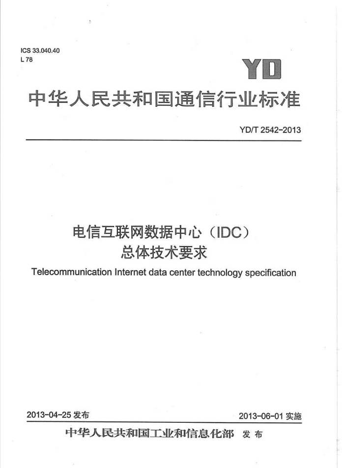 YD/T 2542-2013 Ż(IDC)弼Ҫ