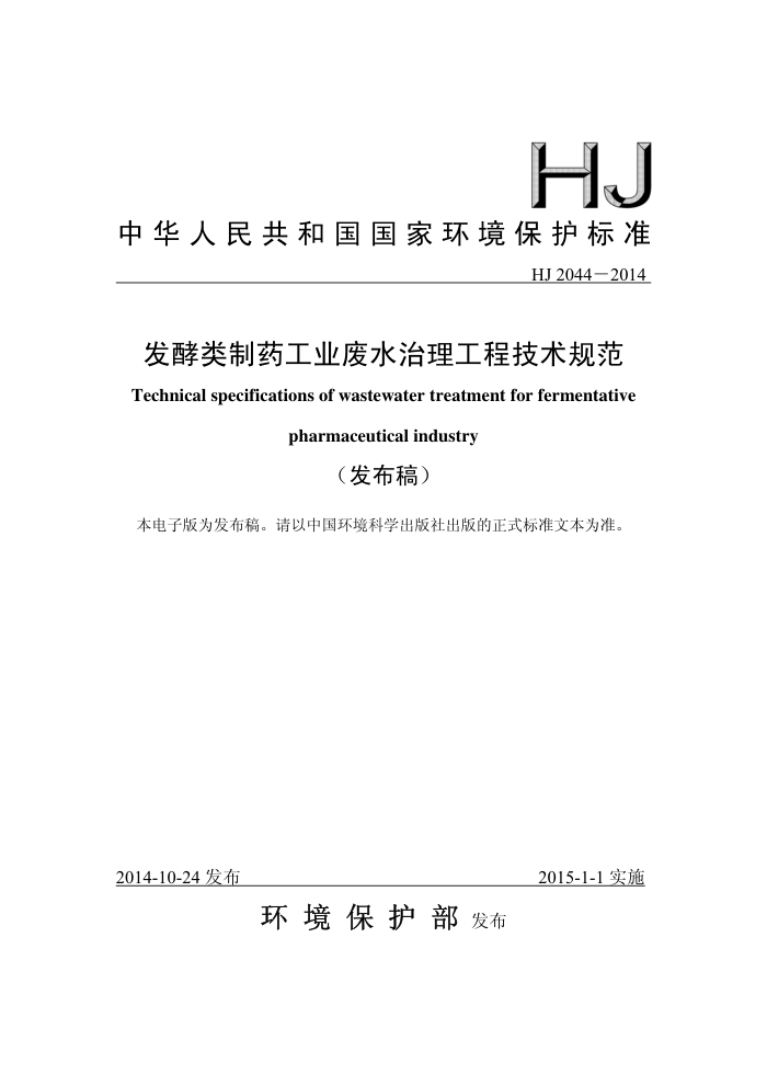 HJ 2044-2014 ҩҵˮ̼淶