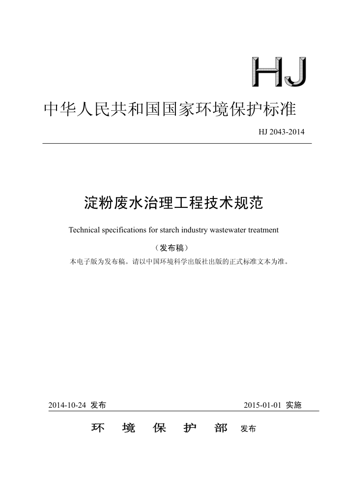HJ 2043-2014 ۷ˮ̼淶