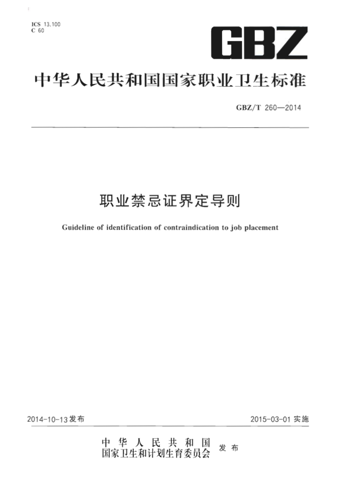 GBZ/T 260-2014 ְҵ֤綨