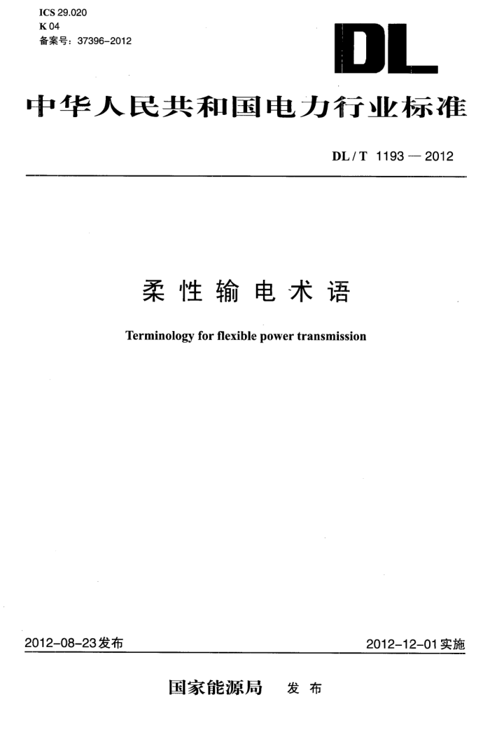 DL/T 1193-2012 