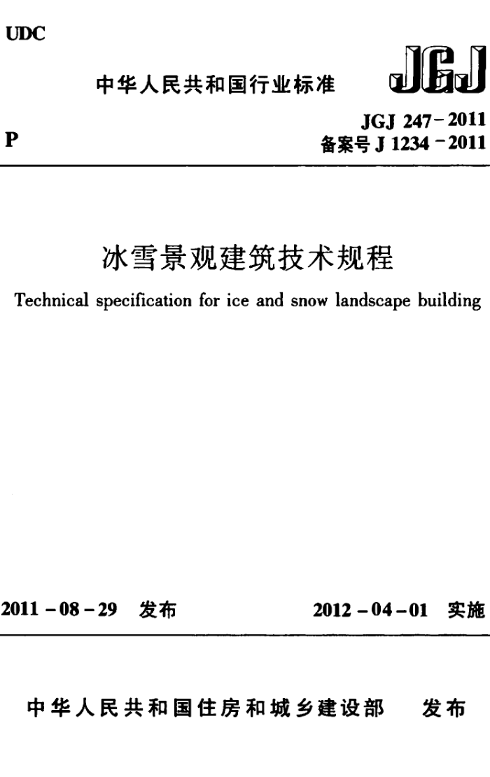 JGJ 247-2011 冰雪景观建筑技术规程