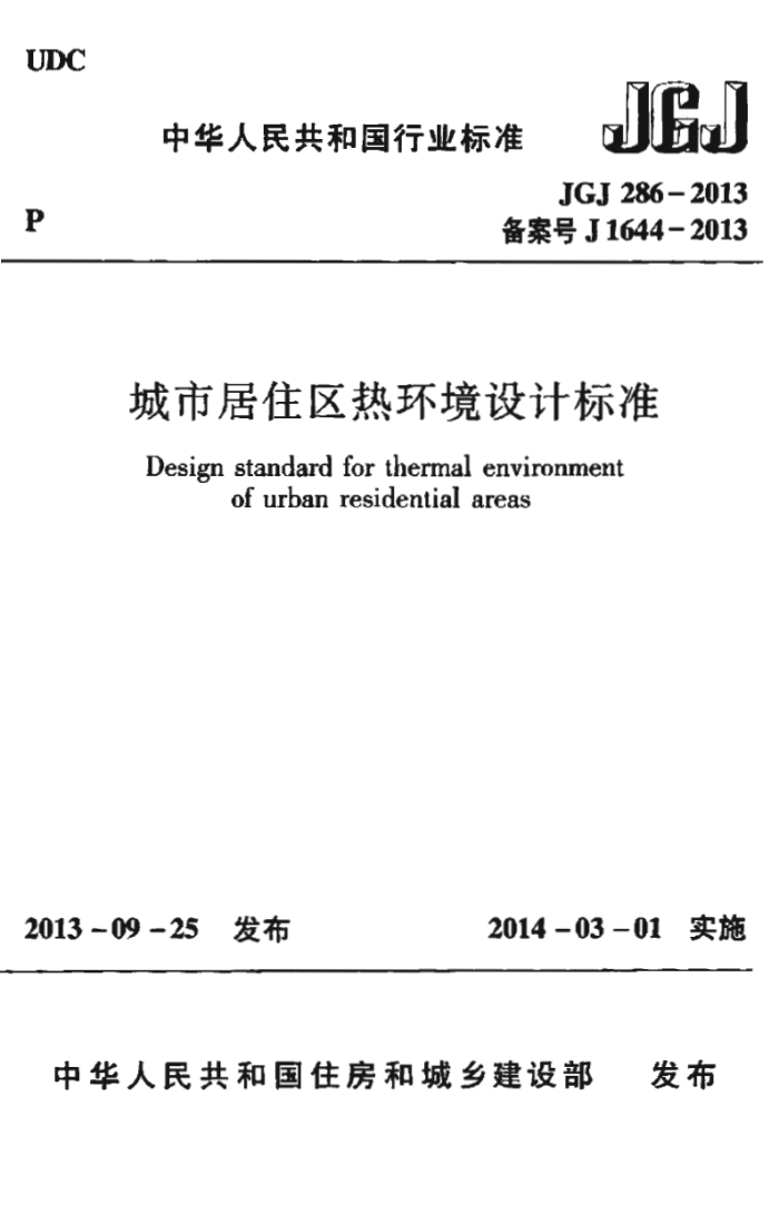 JGJ 286-2013 城市居住区热环境设计标准