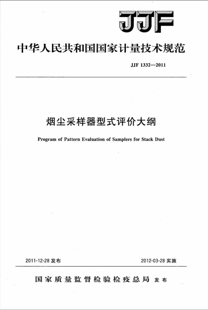 JJF 1332-2011 烟尘采样器型式评价大纲