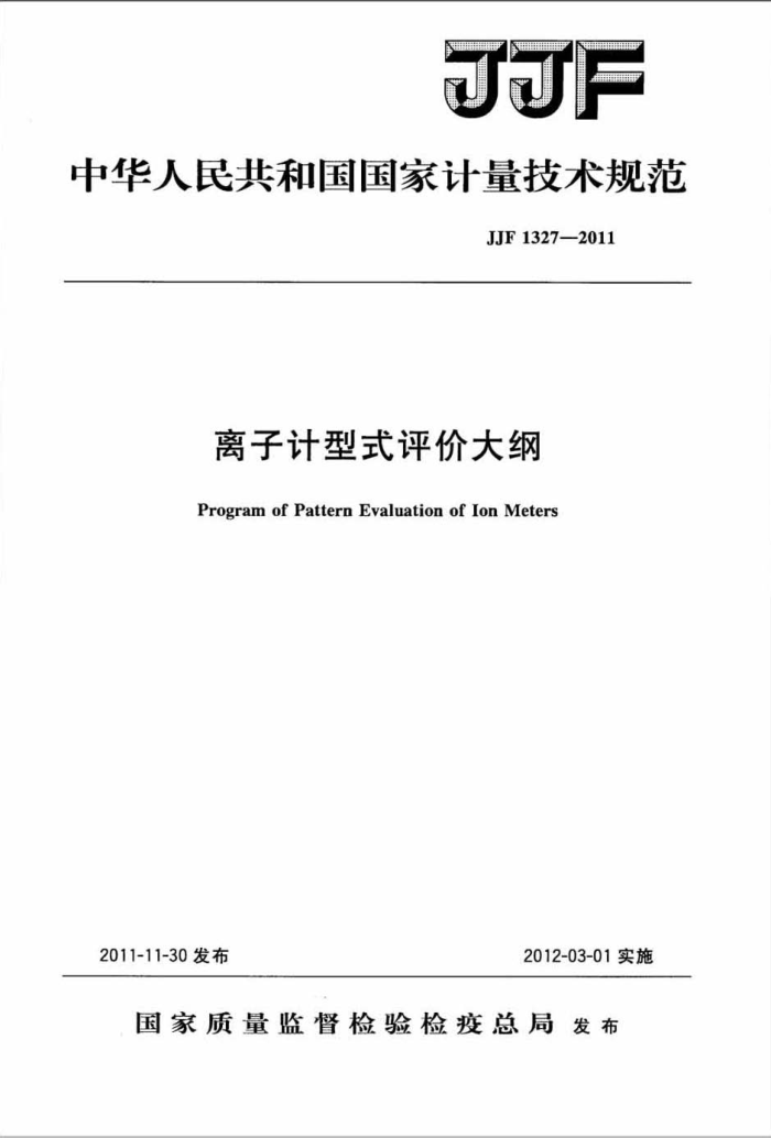 JJF 1327-2011 离子计型式评价大纲