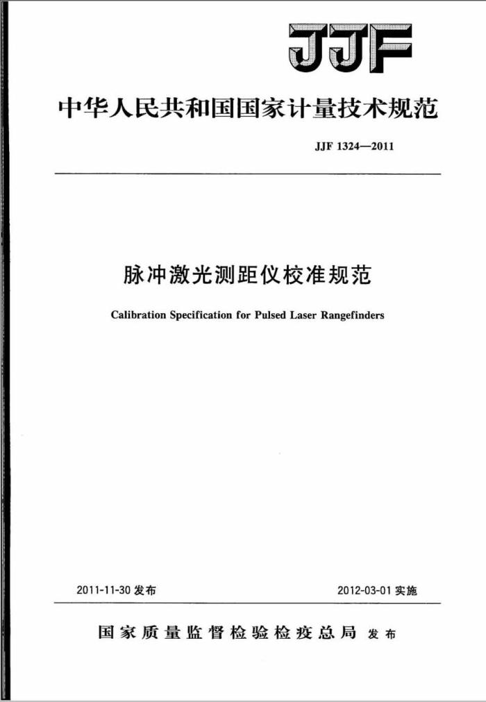 JJF 1324-2011 脉冲激光测距仪校准规范