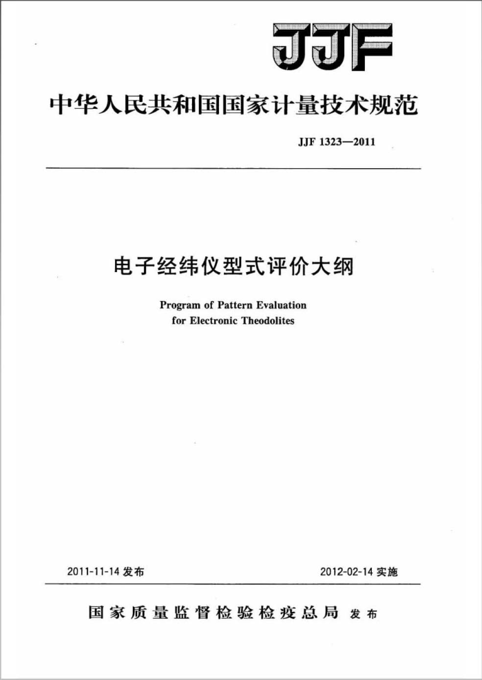 JJF 1323-2011 电子经纬仪型式评价大纲