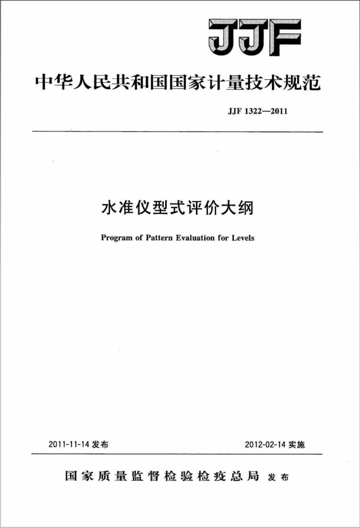 JJF 1322-2011 水准仪型式评价大纲