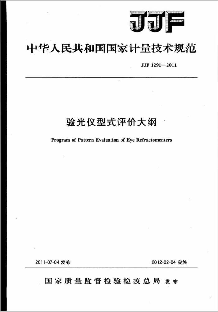JJF 1291-2011 验光仪型式评价大纲