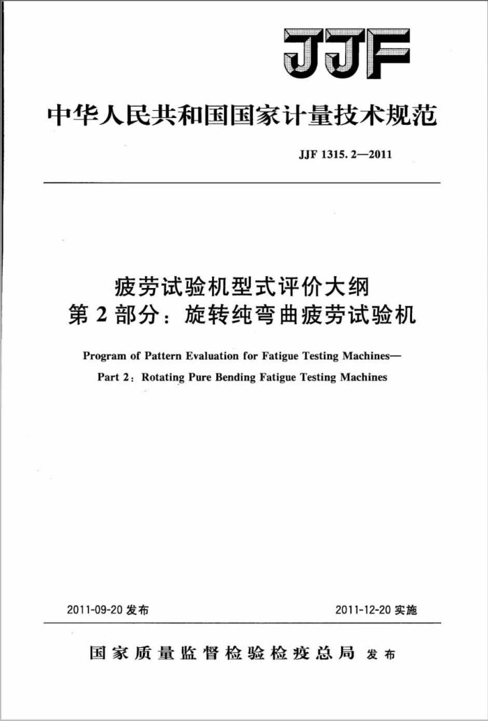 JJF 1315.2-2011 疲劳试验机型式评价大纲 第2部分:旋转纯弯曲疲劳试验机