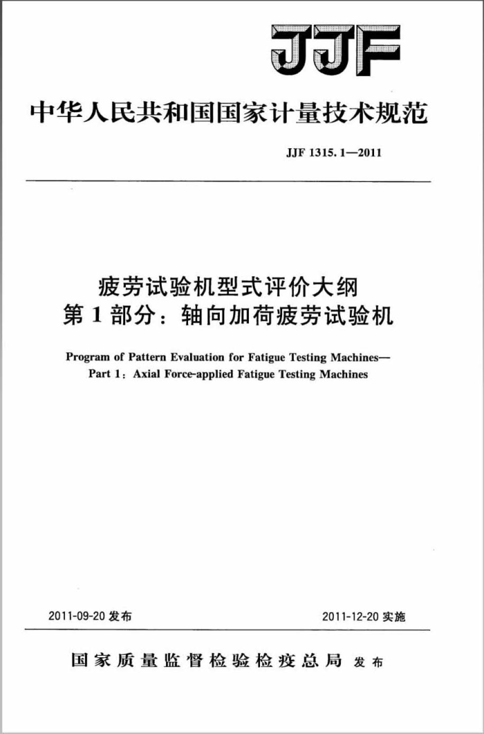 JJF 1315.1-2011 疲劳试验机型式评价大纲 第1部分:轴向加荷疲劳试验机