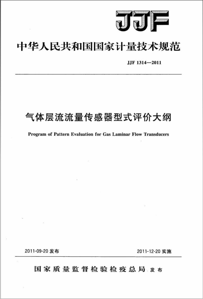JJF 1314-2011 气体层流流量传感器型式评价大纲