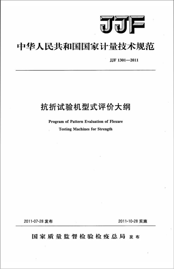 JJF 1301-2011 抗折试验机型式评价大纲