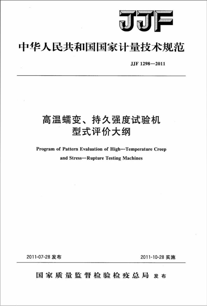 JJF 1298-2011 高温蠕变持久强度试验机型式评价大纲