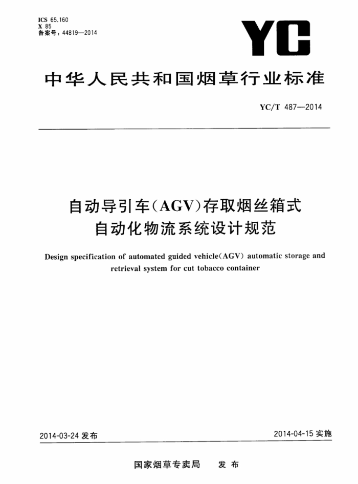 YC/T 487-2014 Զ(AGV)ȡ˿ʽԶϵͳƹ淶