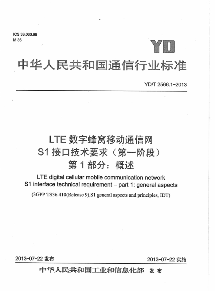 YD/T 2566.1-2013 LTEַƶͨ S1ӿڼҪ(һ׶) 1֣