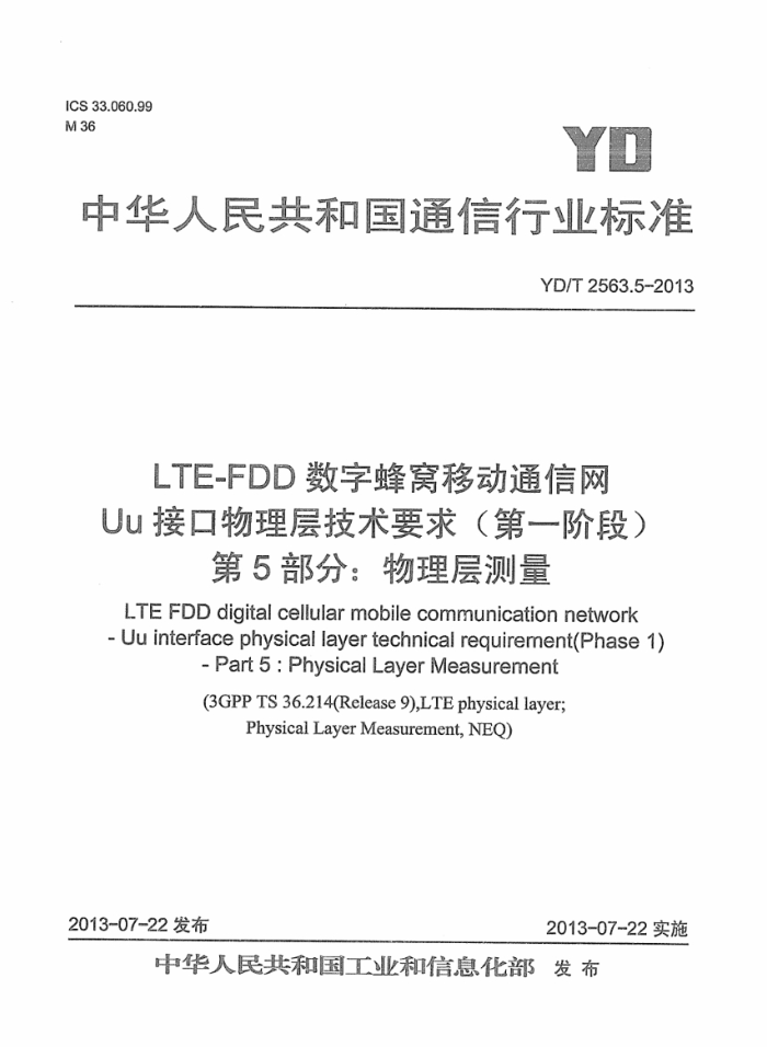 YD/T 2563.5-2013 LTE FDDַƶͨ Uuӿ㼼Ҫ󣨵һ׶Σ5֣